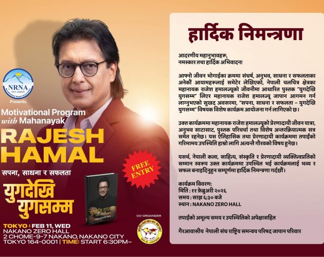 जापानमा ‘युगदेखि युगसम्म’ : महानायक राजेश हमालसँग पाँच सहरमा उत्प्रेरणात्मक संवाद हुने
