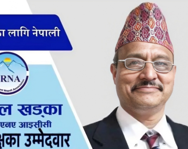 एनआरएनए उपाध्यक्षमा ददिवल खड्काको बलियो दावेदारी : एकता, पारदर्शिता र लगानी प्रवर्द्धन मुख्य एजेन्डा
