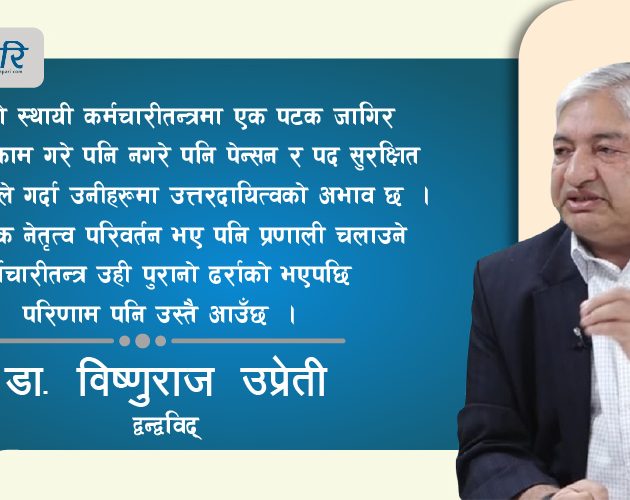 पात्र मात्र हैन, प्रणाली नै बदल्नुपर्छ पुरानै मेसिनबाट नयाँ नतिजा असम्भव