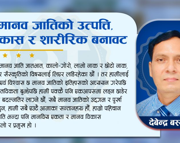 मानव जातिको उत्पत्ति, विकास र शारीरिक बनावट