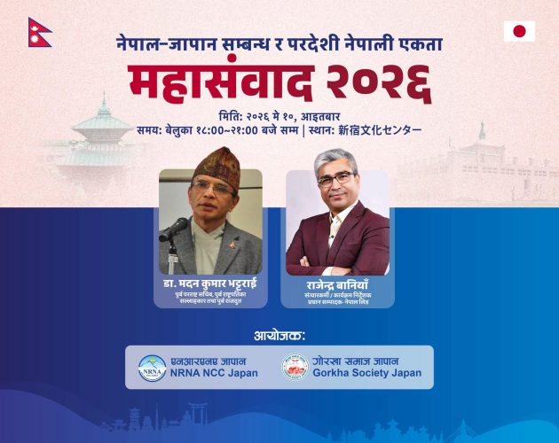 टोकियोमा नेपाल-जापान सम्बन्ध र नेपाली एकतामाथि बौद्धिक मन्थन हुने