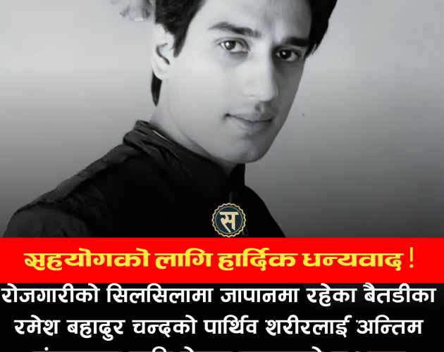 जापानमा मृत्यु भएका बैतडीका चन्दको शव नेपाल पठाइयो, २ लाख ४८ हजार सहयोग संकलन