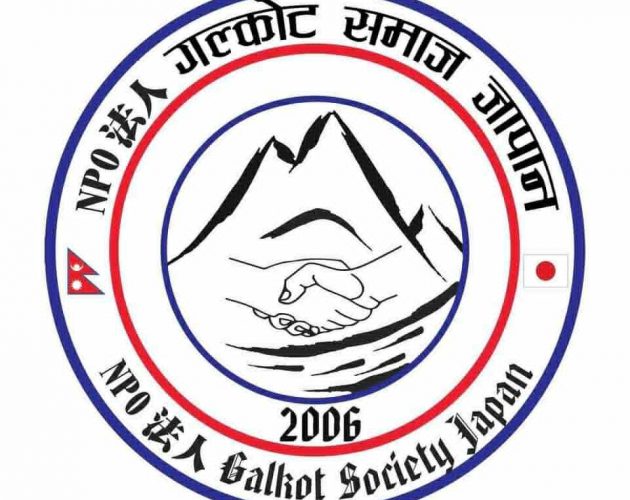 गल्कोट समाज जापानले गर्‍यो क्षेत्रीय र केन्द्रीय अधिवेशनको मिति घोषणा