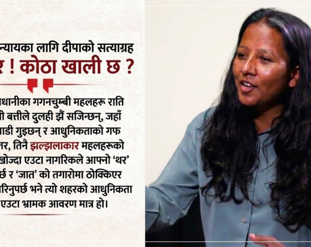 ‘थरले ढोका छेक्यो, राज्यले देखेन पीडा’