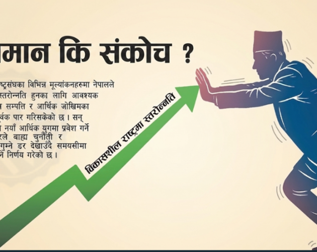 विकासशील राष्ट्र बन्ने संघारमा सरकारको खुट्टा कमाइ : स्वाभिमान कि संकोच ?