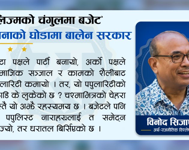 “पपुलिज्मको चंगुलमा बजेट” कल्पनाको घोडामा बालेन सरकार