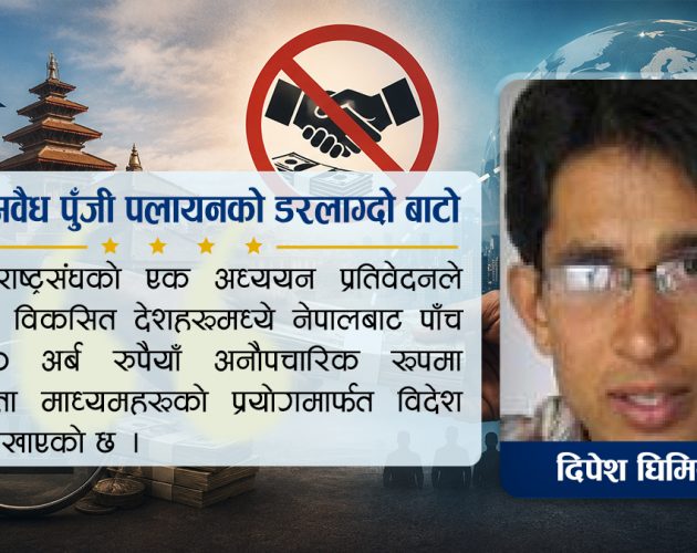हुन्डीः अवैध पुँजी पलायनको डरलाग्दो बाटो 
