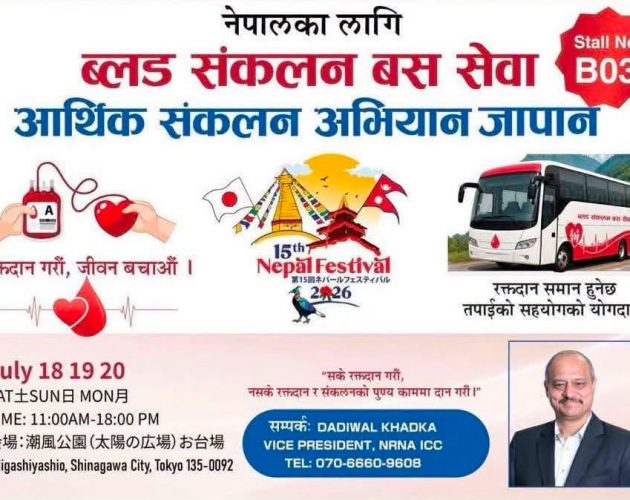 नेपालमा अत्याधुनिक रक्त सेवाका लागि जापानमा आर्थिक संकलन तीव्र, ददीवल खड्काले लिए नेतृत्व