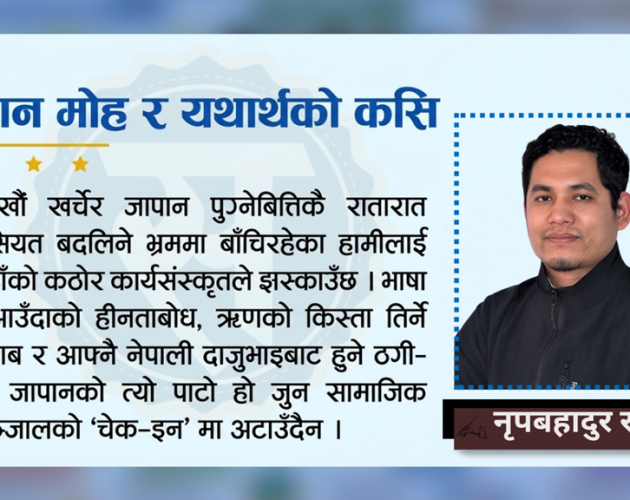देखेको जापान र भोगेको जापान